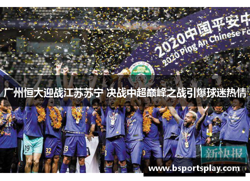 广州恒大迎战江苏苏宁 决战中超巅峰之战引爆球迷热情
