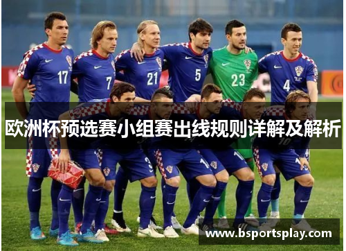 欧洲杯预选赛小组赛出线规则详解及解析