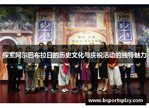 探索阿尔巴布拉日的历史文化与庆祝活动的独特魅力
