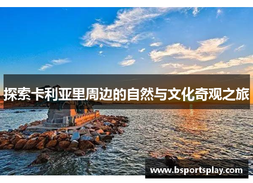探索卡利亚里周边的自然与文化奇观之旅