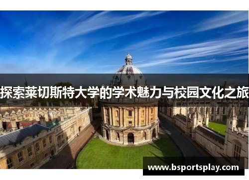 探索莱切斯特大学的学术魅力与校园文化之旅