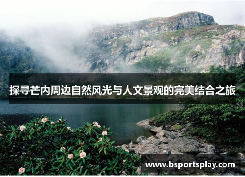 探寻芒内周边自然风光与人文景观的完美结合之旅