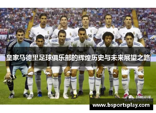 皇家马德里足球俱乐部的辉煌历史与未来展望之路