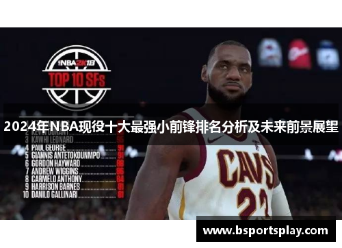 2024年NBA现役十大最强小前锋排名分析及未来前景展望