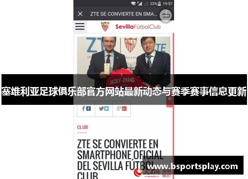 塞维利亚足球俱乐部官方网站最新动态与赛季赛事信息更新