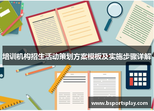 培训机构招生活动策划方案模板及实施步骤详解