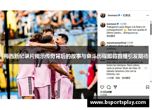 梅西新纪录片揭示传奇背后的故事与奋斗历程即将首播引发期待