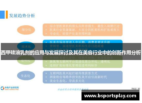 西甲硅油乳剂的应用与发展探讨及其在美容行业中的创新作用分析