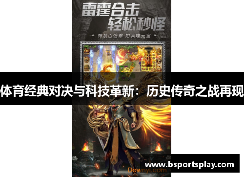 体育经典对决与科技革新：历史传奇之战再现