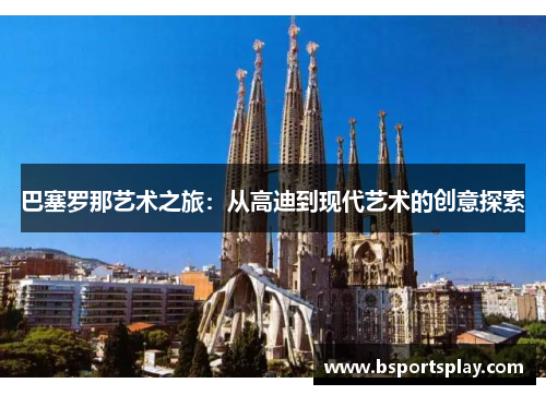 巴塞罗那艺术之旅：从高迪到现代艺术的创意探索