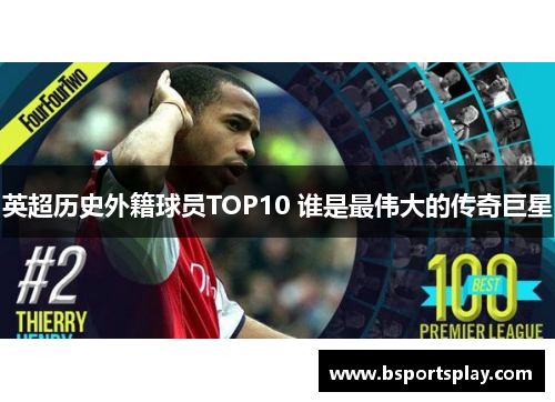 英超历史外籍球员TOP10 谁是最伟大的传奇巨星