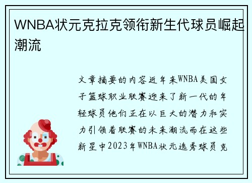 WNBA状元克拉克领衔新生代球员崛起潮流