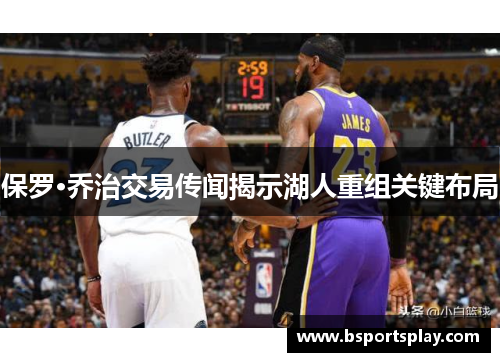 保罗·乔治交易传闻揭示湖人重组关键布局