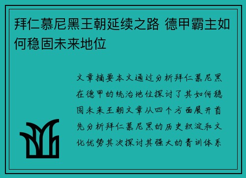 拜仁慕尼黑王朝延续之路 德甲霸主如何稳固未来地位