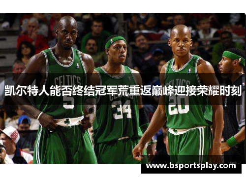 凯尔特人能否终结冠军荒重返巅峰迎接荣耀时刻