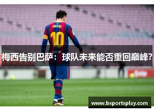 梅西告别巴萨：球队未来能否重回巅峰？