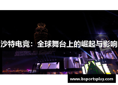 沙特电竞：全球舞台上的崛起与影响