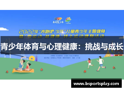 青少年体育与心理健康：挑战与成长