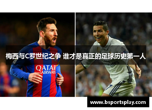梅西与C罗世纪之争 谁才是真正的足球历史第一人
