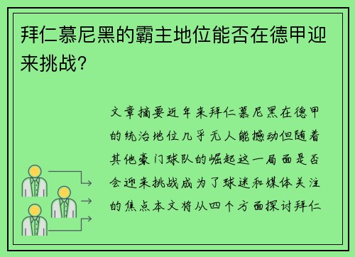 拜仁慕尼黑的霸主地位能否在德甲迎来挑战？