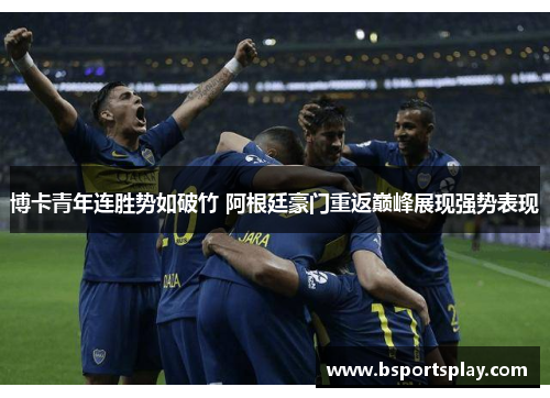 博卡青年连胜势如破竹 阿根廷豪门重返巅峰展现强势表现