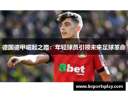 德国德甲崛起之路：年轻球员引领未来足球革命