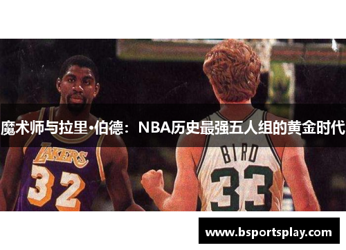 魔术师与拉里·伯德：NBA历史最强五人组的黄金时代
