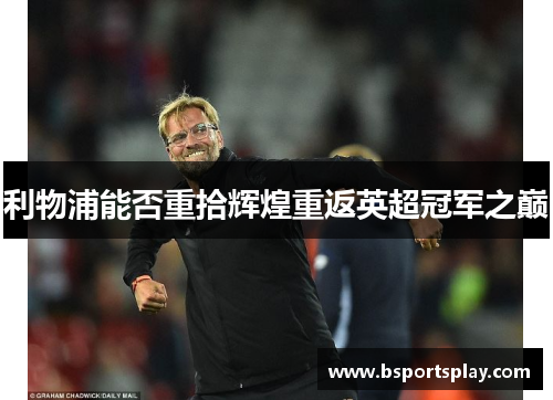 利物浦能否重拾辉煌重返英超冠军之巅