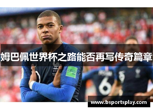 姆巴佩世界杯之路能否再写传奇篇章