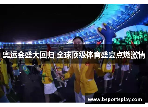 奥运会盛大回归 全球顶级体育盛宴点燃激情