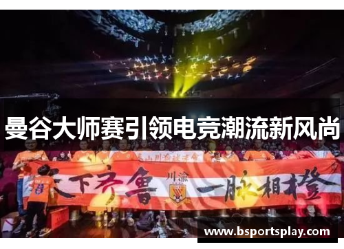 曼谷大师赛引领电竞潮流新风尚