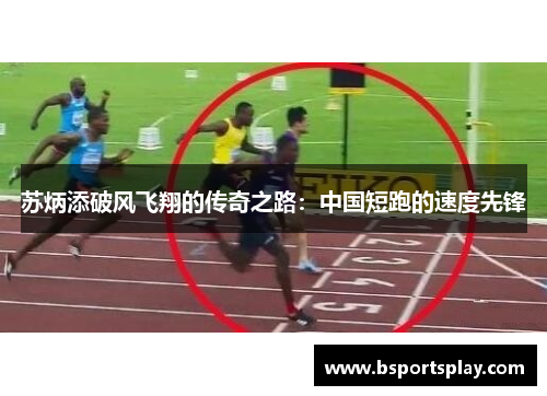 苏炳添破风飞翔的传奇之路：中国短跑的速度先锋