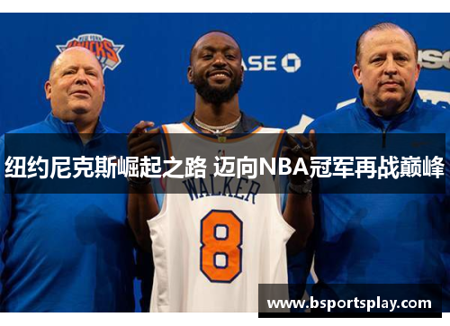 纽约尼克斯崛起之路 迈向NBA冠军再战巅峰