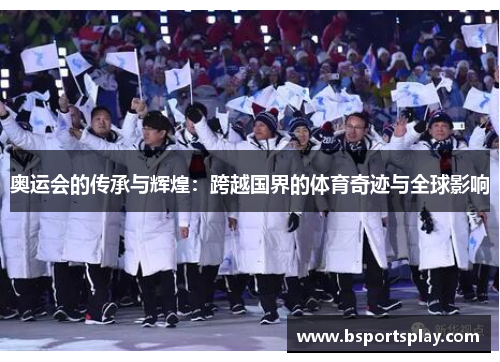 奥运会的传承与辉煌：跨越国界的体育奇迹与全球影响