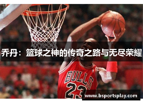 乔丹：篮球之神的传奇之路与无尽荣耀
