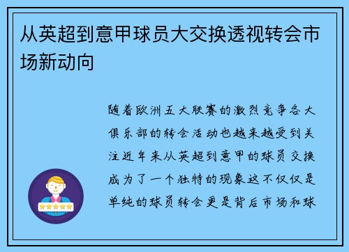 从英超到意甲球员大交换透视转会市场新动向