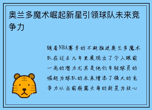 奥兰多魔术崛起新星引领球队未来竞争力