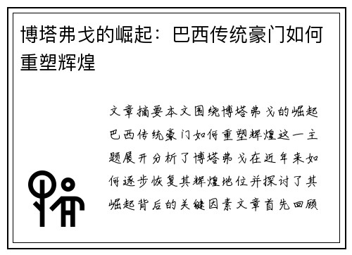 博塔弗戈的崛起：巴西传统豪门如何重塑辉煌