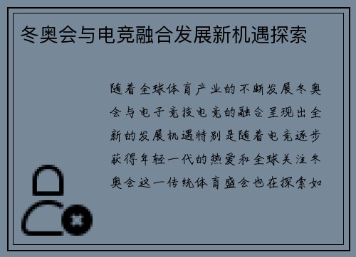 冬奥会与电竞融合发展新机遇探索