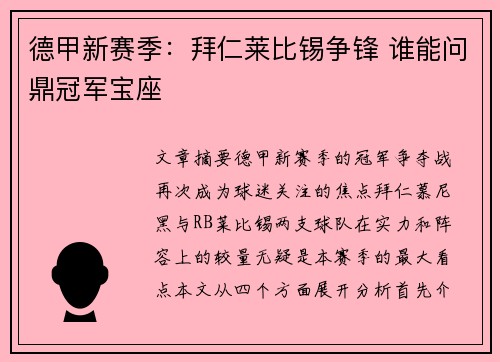 德甲新赛季：拜仁莱比锡争锋 谁能问鼎冠军宝座