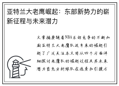 亚特兰大老鹰崛起：东部新势力的崭新征程与未来潜力