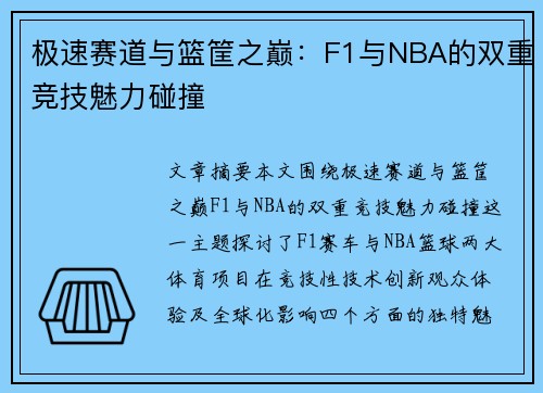 极速赛道与篮筐之巅：F1与NBA的双重竞技魅力碰撞