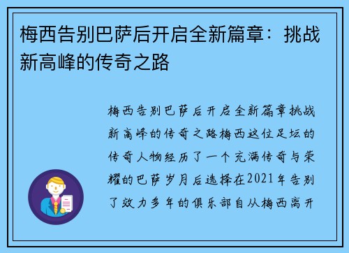 梅西告别巴萨后开启全新篇章：挑战新高峰的传奇之路
