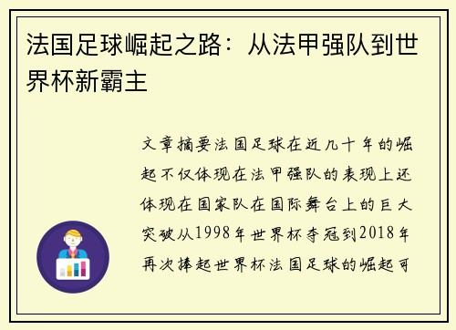 法国足球崛起之路：从法甲强队到世界杯新霸主