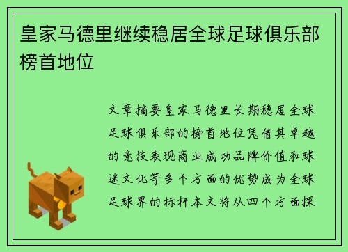 皇家马德里继续稳居全球足球俱乐部榜首地位
