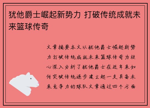 犹他爵士崛起新势力 打破传统成就未来篮球传奇