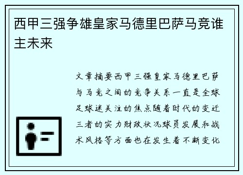 西甲三强争雄皇家马德里巴萨马竞谁主未来