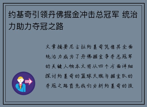 约基奇引领丹佛掘金冲击总冠军 统治力助力夺冠之路
