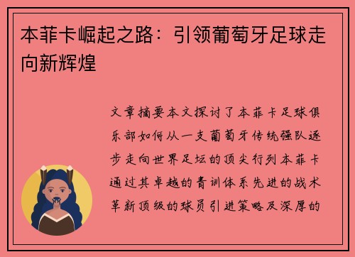 本菲卡崛起之路：引领葡萄牙足球走向新辉煌