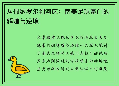从佩纳罗尔到河床：南美足球豪门的辉煌与逆境